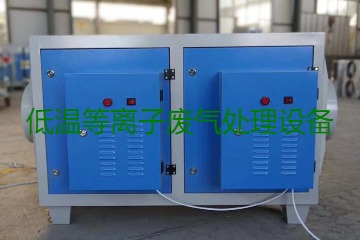 低溫等離子廢氣處理的原理是什么?有什么優勢?