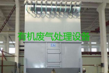 有機廢氣處理設備風量計算原理、方法及公式