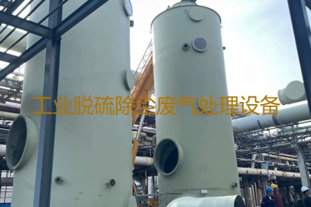 工業脫硫除塵廢氣處理方法有哪幾種?用到的設備有哪些?