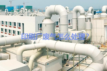 印刷廠廢氣怎么處理?